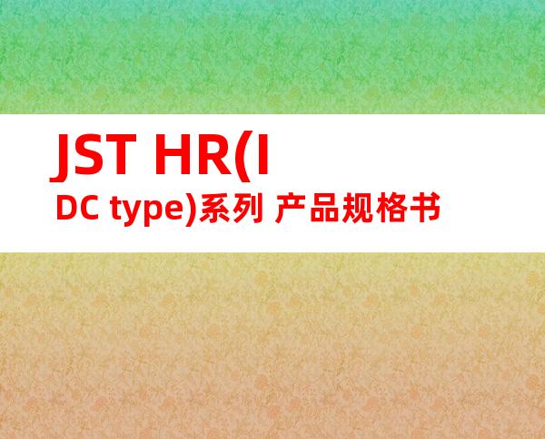 JST HR(IDC type)系列 产品规格书